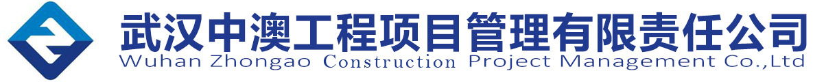 武汉中澳工程项目管理有限责任公司